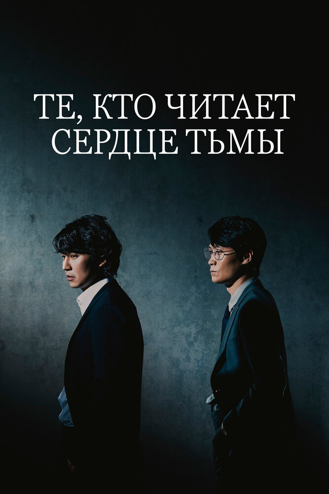 Те, кто читает сердце тьмы (2022)