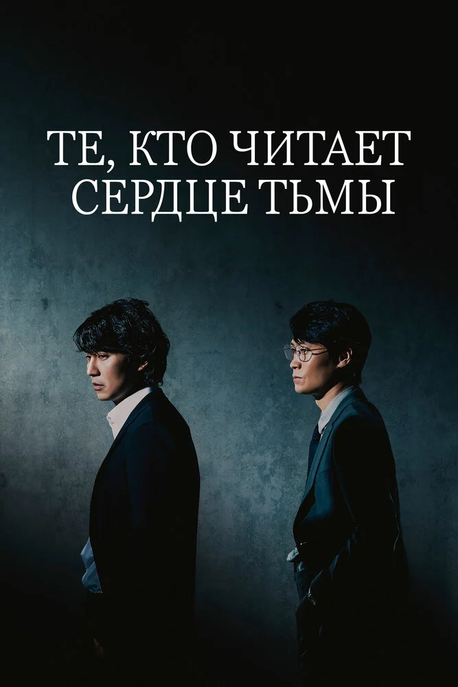 Те, кто читает сердце тьмы (2022)