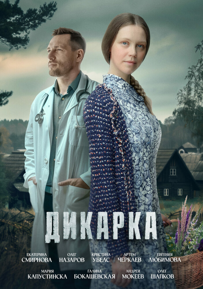 Дикарка (1-2 сезон)