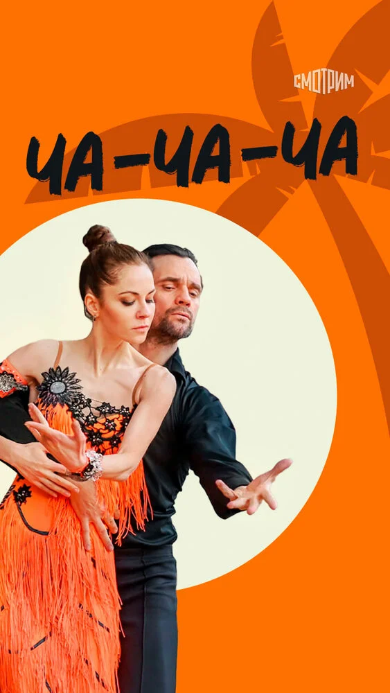 Ча-ча-ча (2023)
