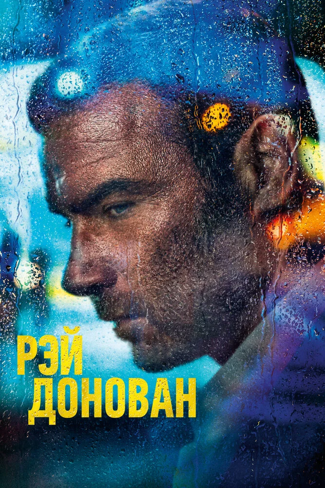 Рэй Донован (1-7 сезон)
