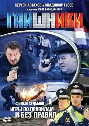 Гаишники (1-2 сезон)