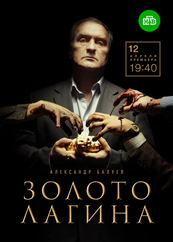 Золото Лагина (2021)