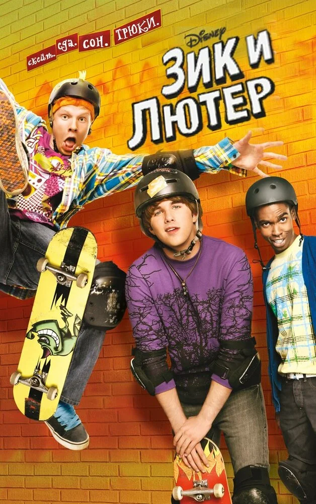 Зик и Лютер (1-2 сезон)