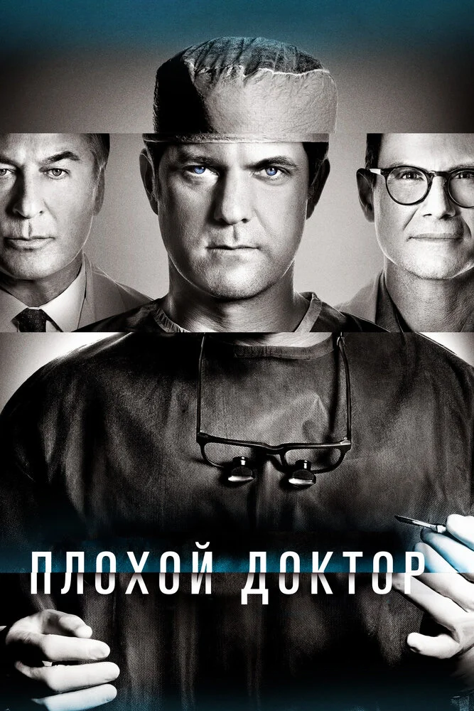 Плохой доктор (1-2 сезон)