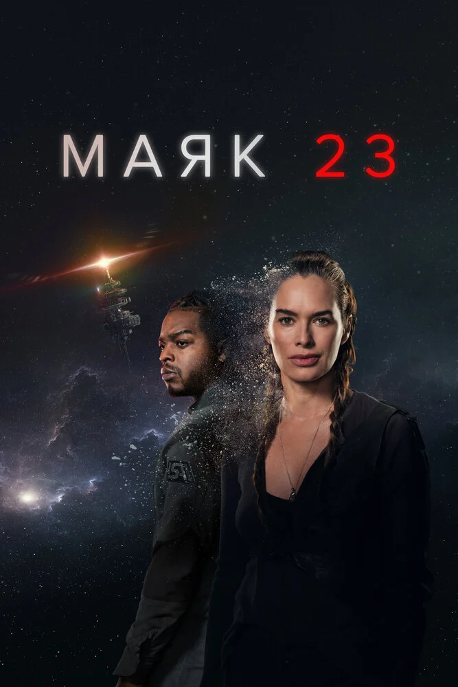 Маяк 23 (1-2 сезон)