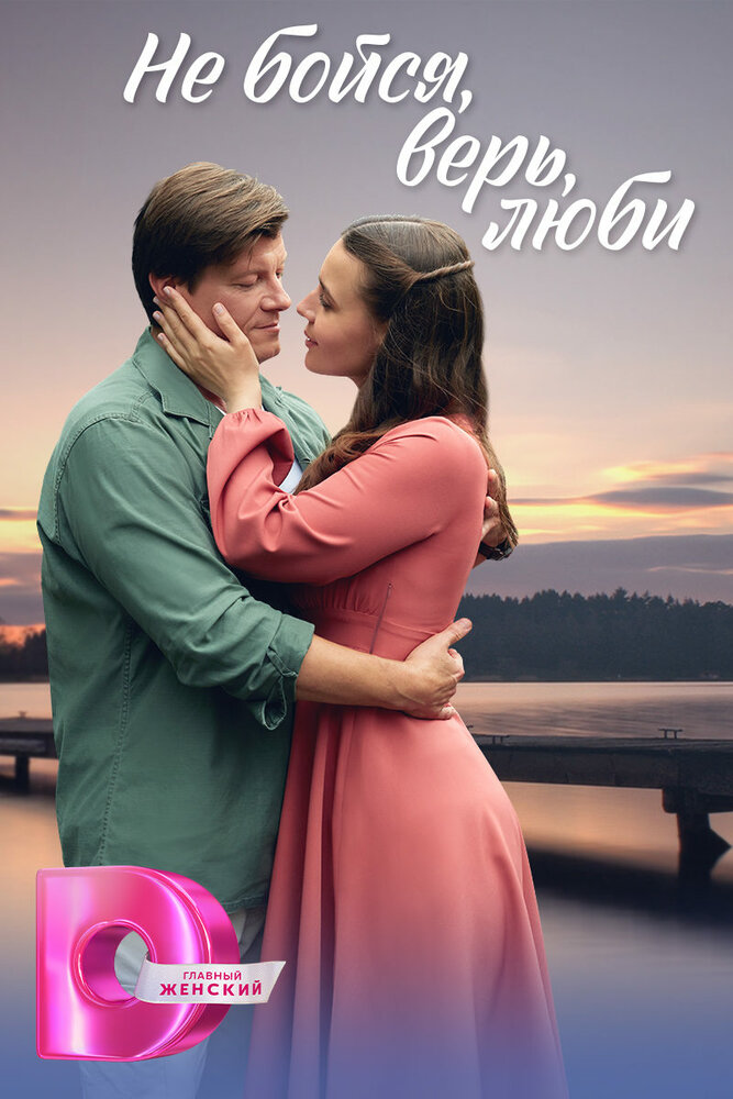 Не бойся, верь, люби / Меж двух берегов (2024)