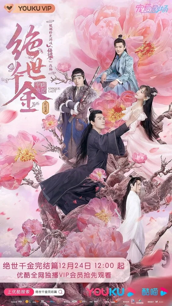 Бесподобная леди / Уникальная леди (2019)