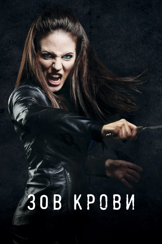 Зов крови (1-5 сезон)