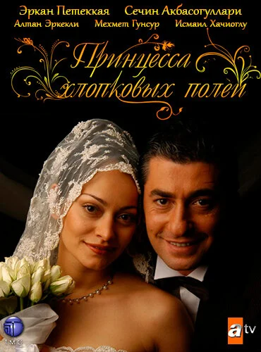 Принцесса хлопковых полей (1-2 сезон)