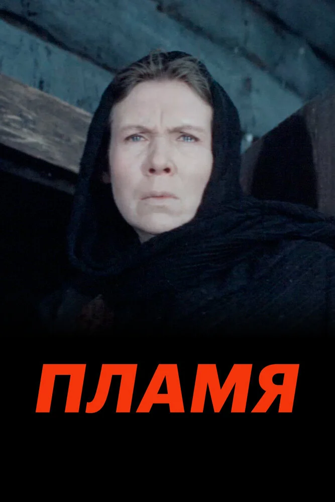 Пламя (1974)