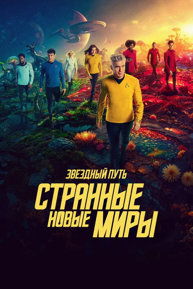 Звёздный путь: Странные новые миры (1-4 сезон)
