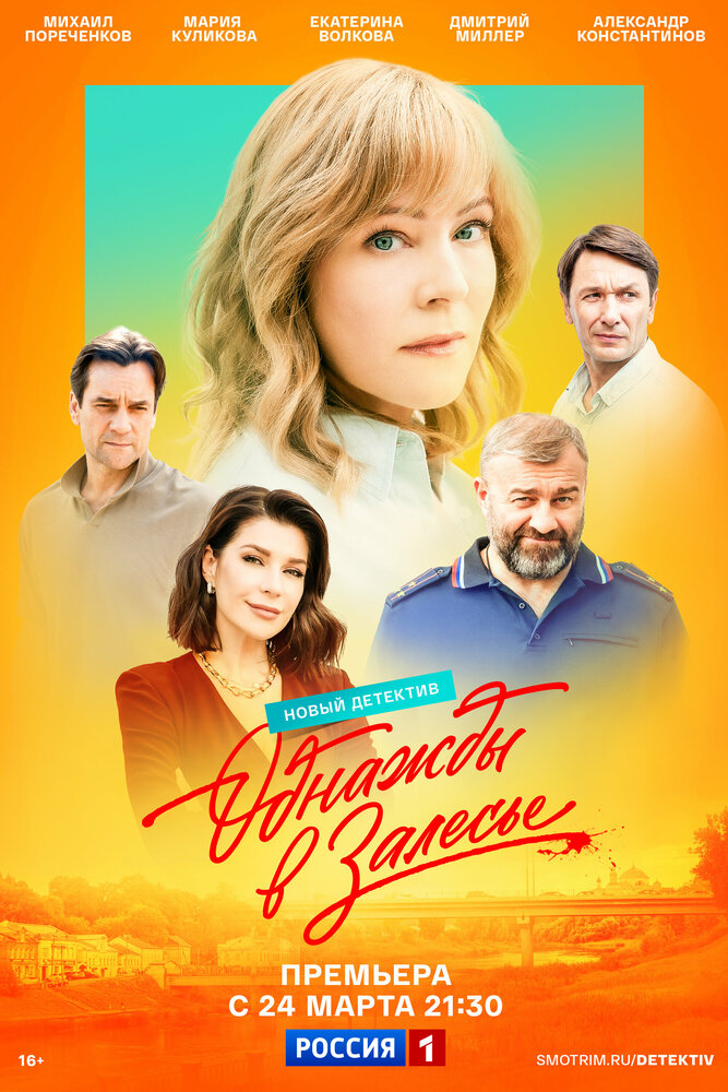 Однажды в Залесье (2025)