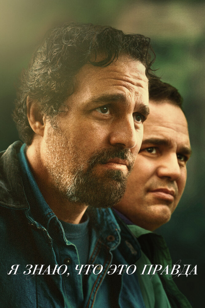Я знаю, что это правда (2020)