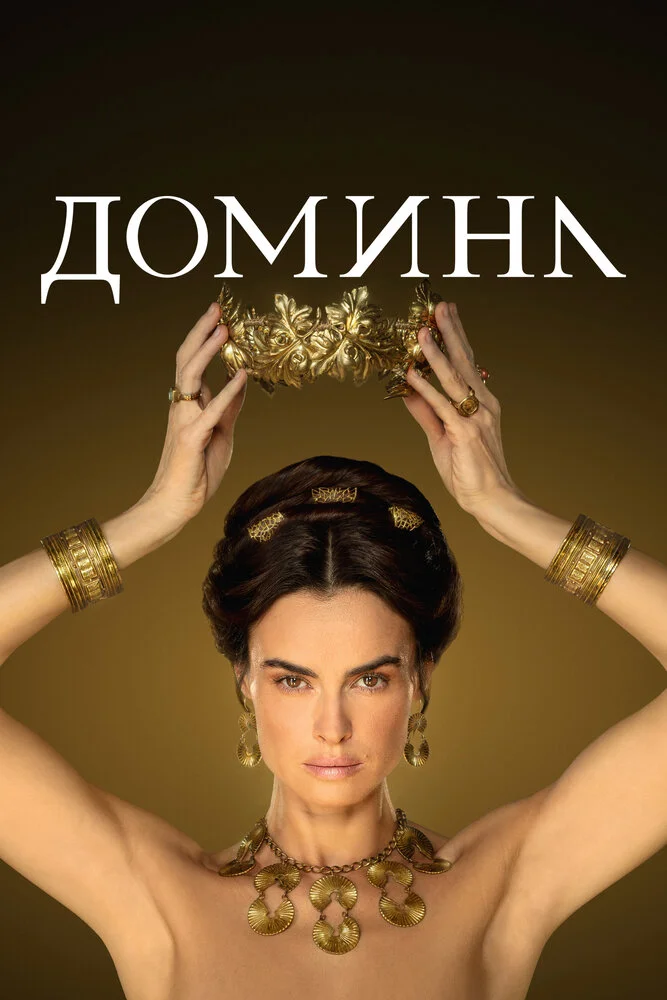 Госпожа (1-2 сезон)