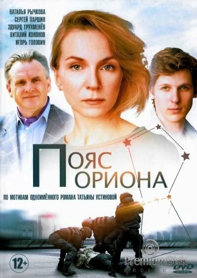 Пояс Ориона (2021)