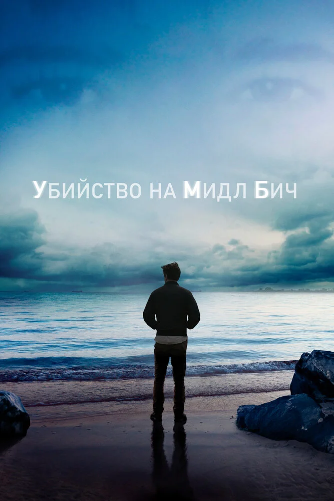 Убийство на Мидл Бич (1 сезон)