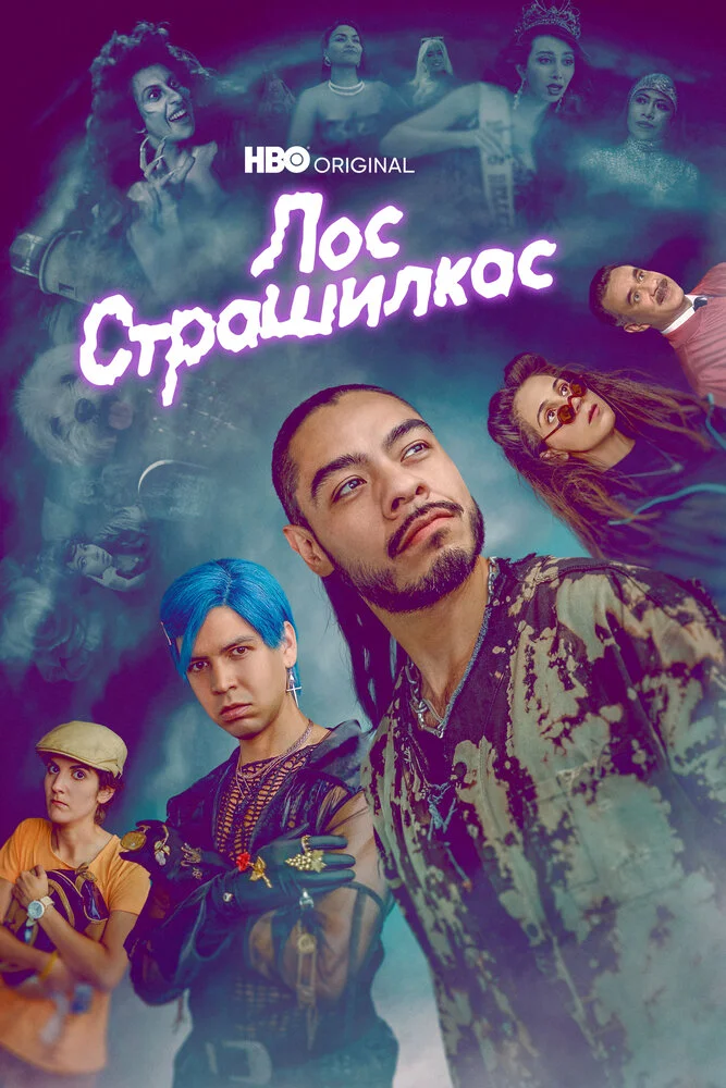 Страшилки / Лос страшилкас (1-2 сезон)