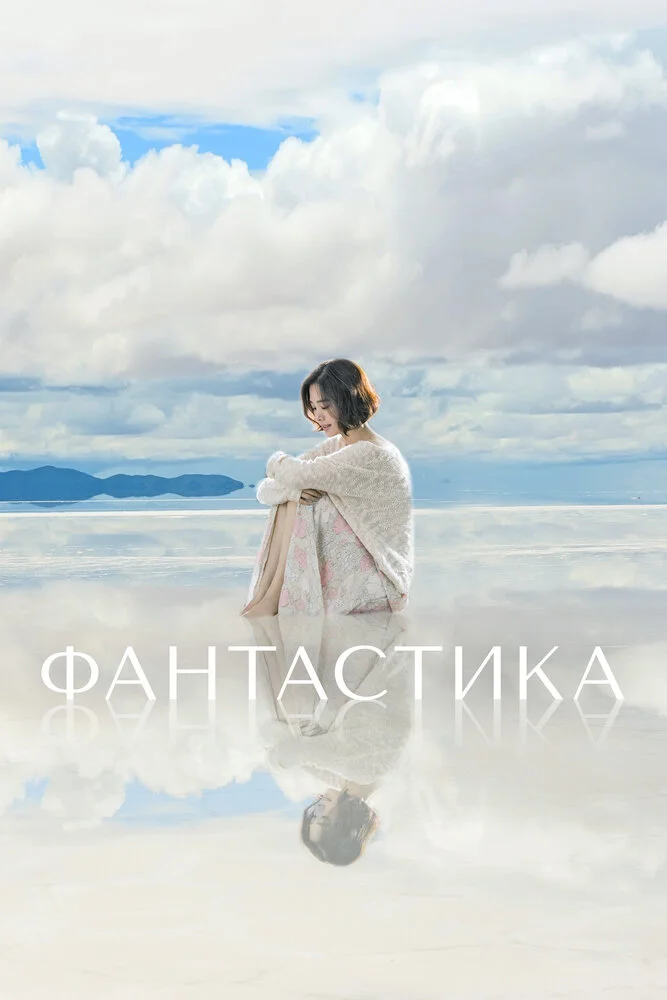 Фантастик (2016)