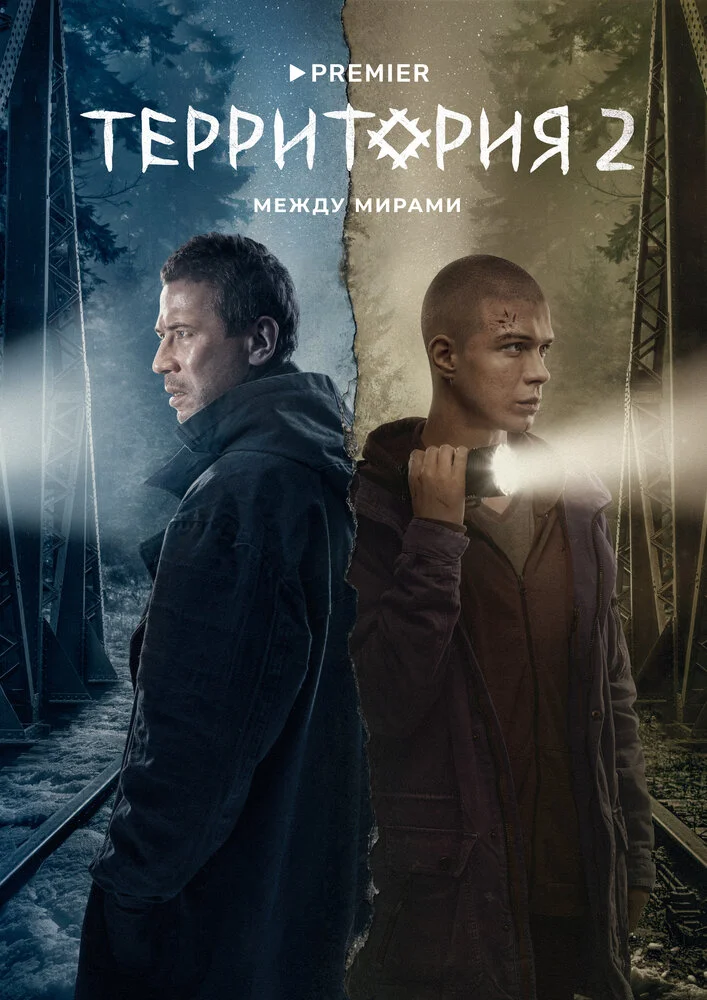 Территория (1-2 сезон)