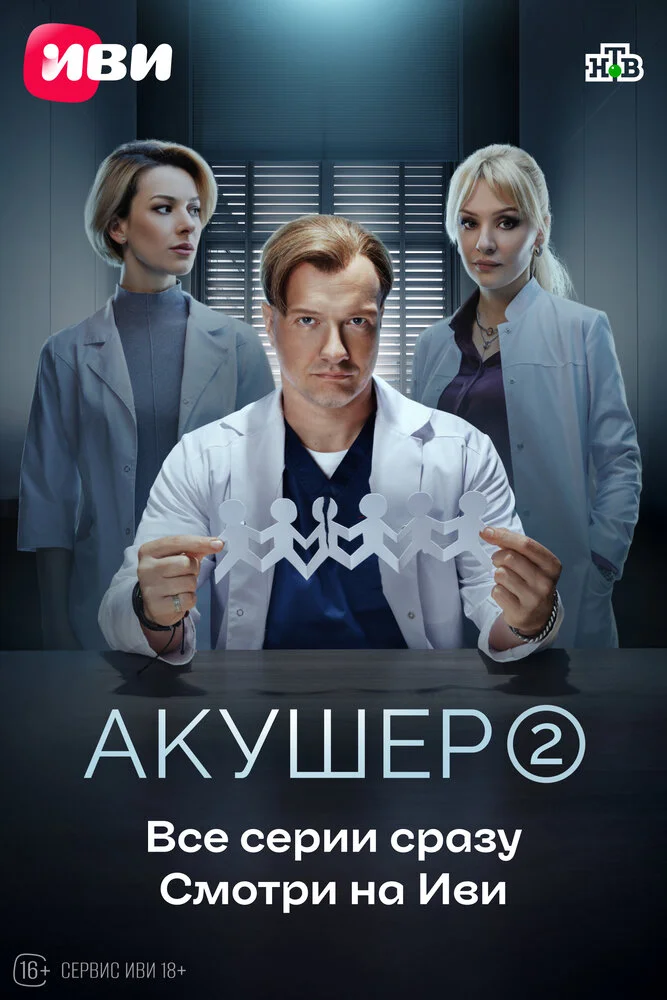 Акушер (1-2 сезон)