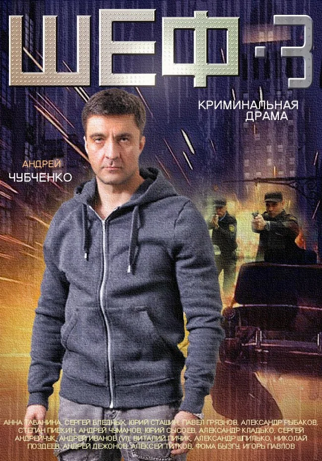 Шеф (1-7 сезон)