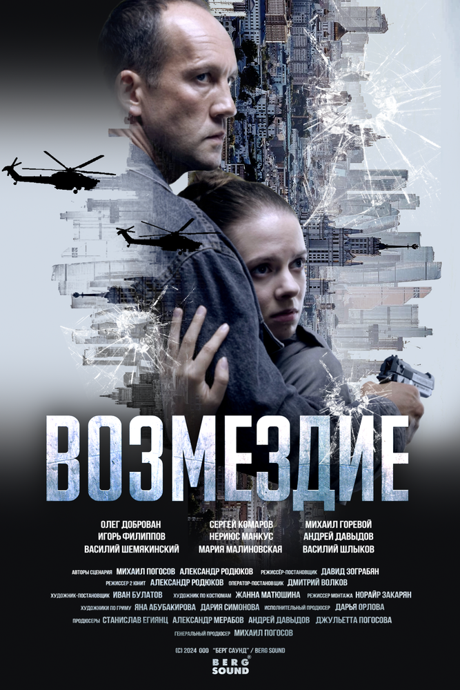 Возмездие. Во имя дочери! (2025)