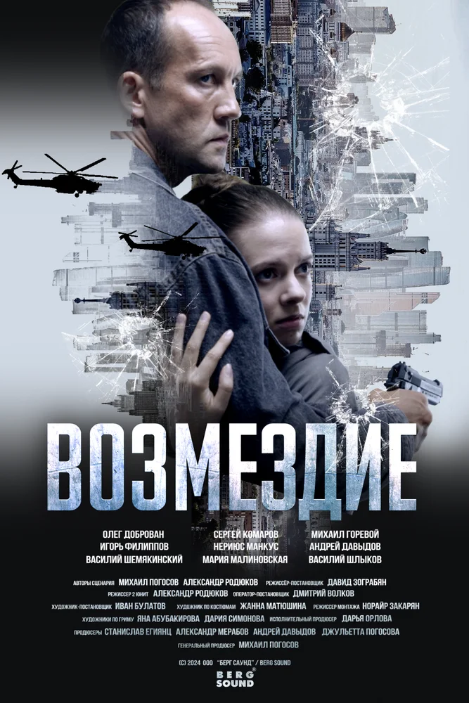 Возмездие. Во имя дочери! (2025)
