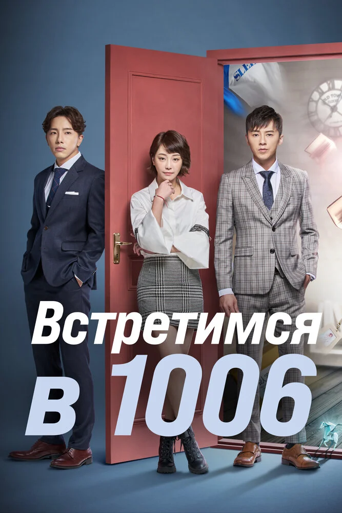 Встретимся в 10:06 (2018)