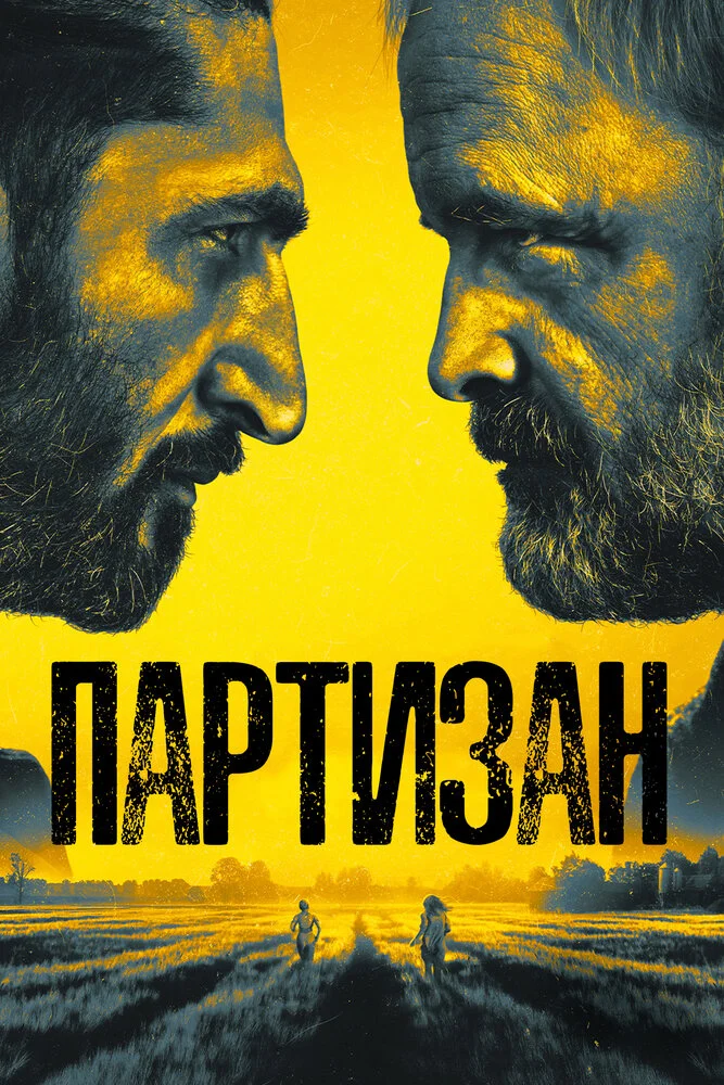 Партизан (1-2 сезон)