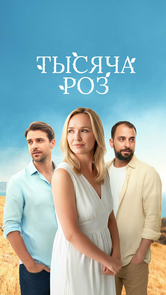 Тысяча роз (2025)
