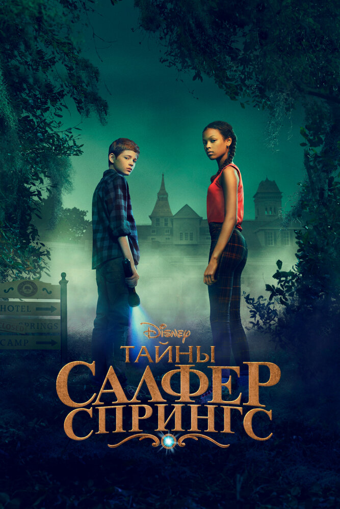 Тайны Салфер-Спрингс (1-3 сезон)