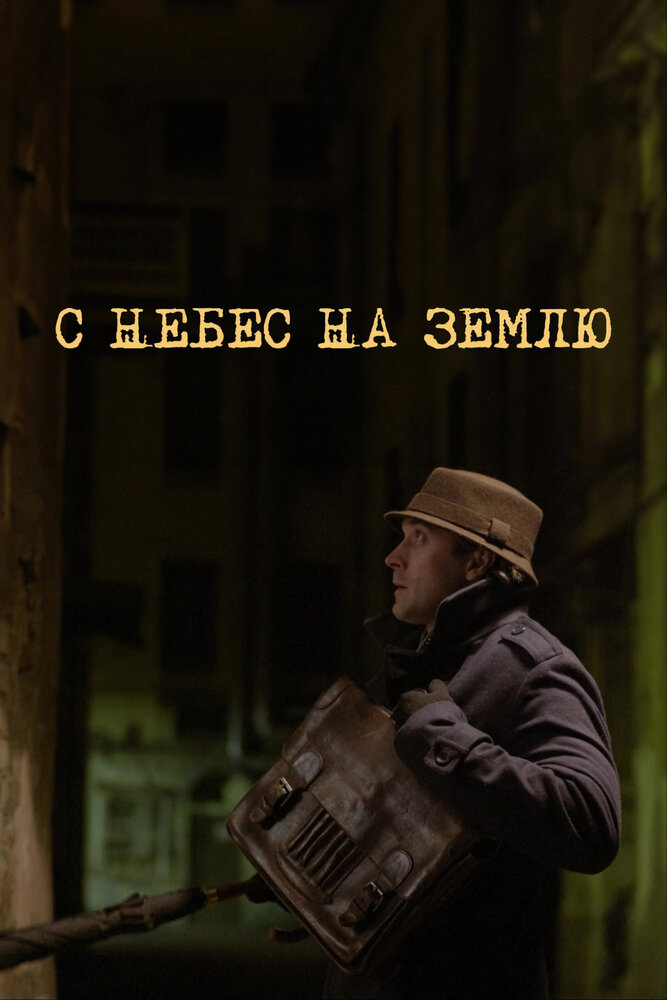 С небес на землю (2015)