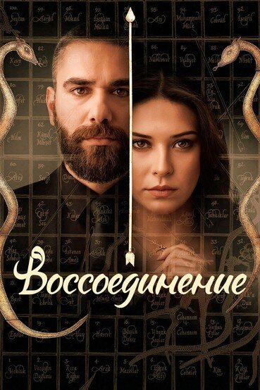 Уединение / Воссоединение (1-2 сезон)