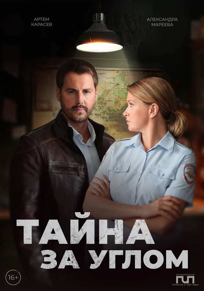 Тайна за углом (1-2 сезон)