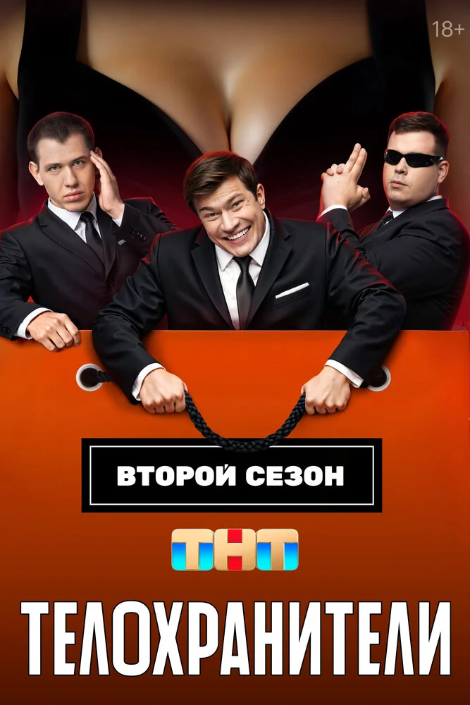 Телохранители (1-2 сезон)