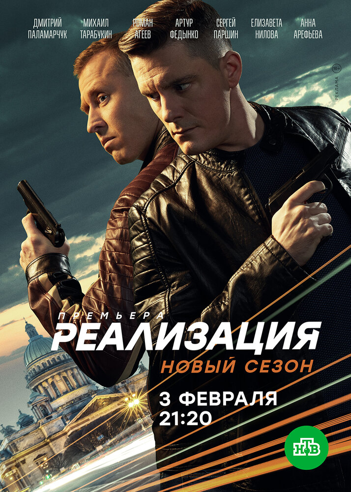 Реализация (1-2 сезон)