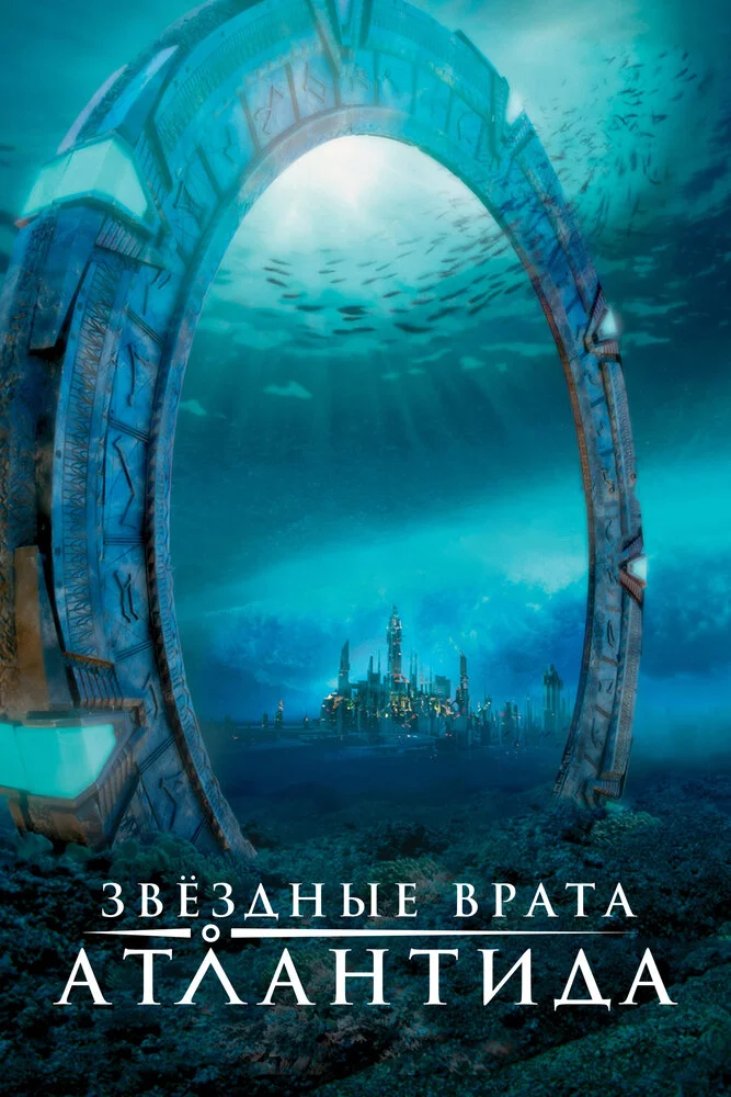 Звездные Врата: Атлантида (1-5 сезон)