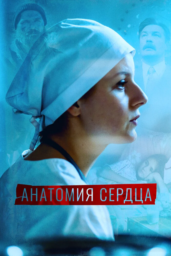 Анатомия сердца / Тетрада Фалло (2021)