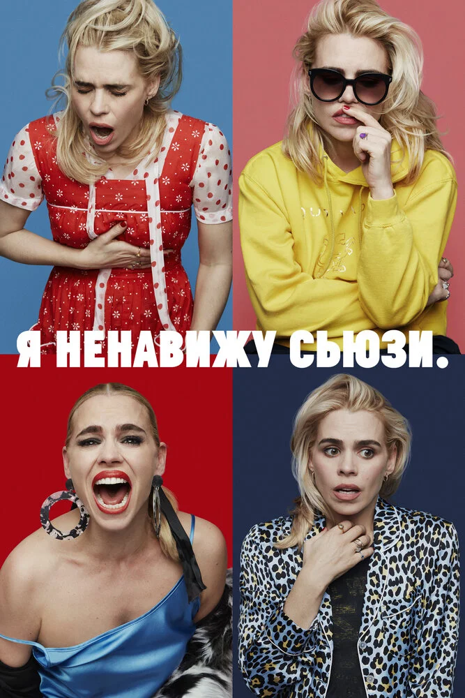 Я ненавижу Сьюзи (1-2 сезон)