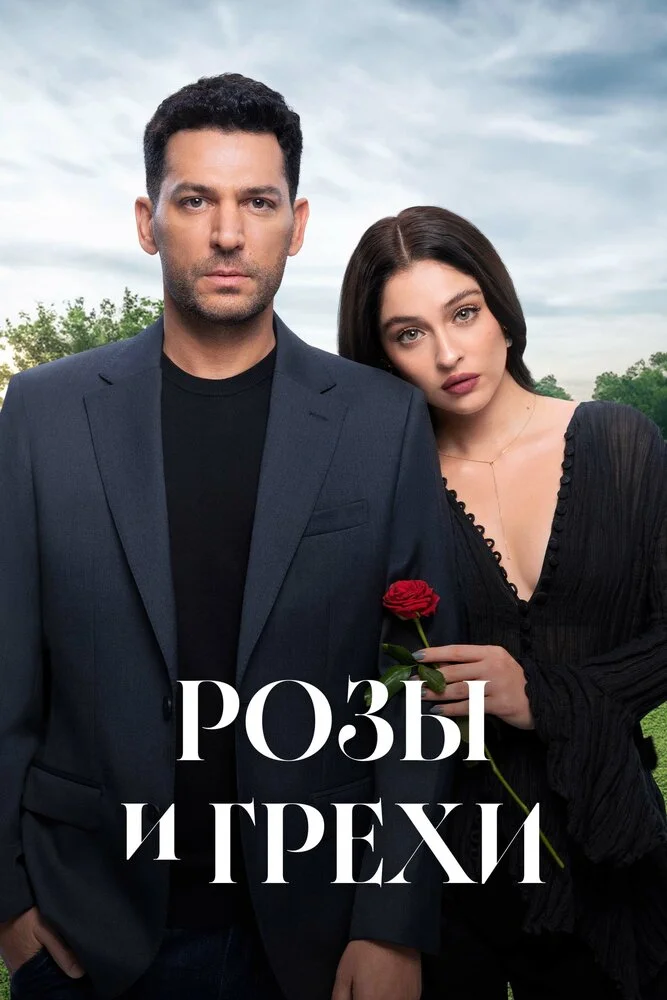 Розы и грехи (1-2 сезон)