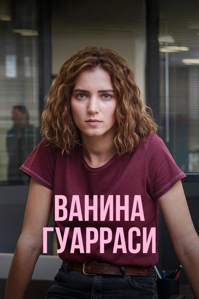 Ванина Гуарраси (1-2 сезон)