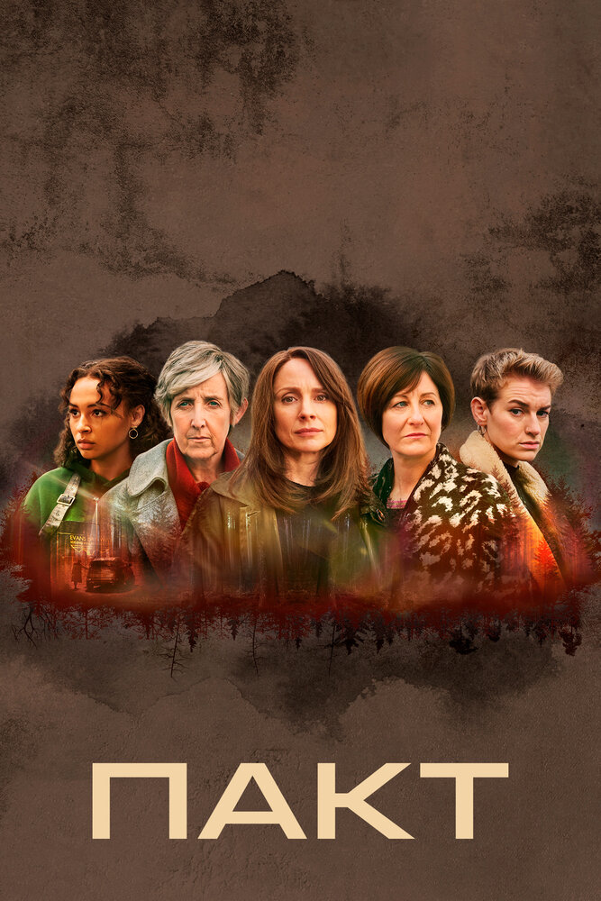 Пакт (1-2 сезон)