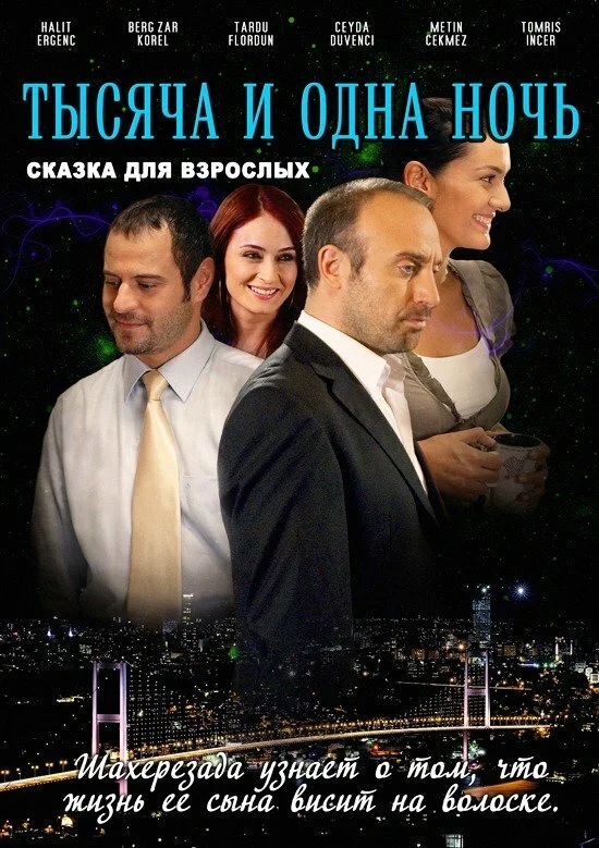 1001 ночь (1-3 сезон)