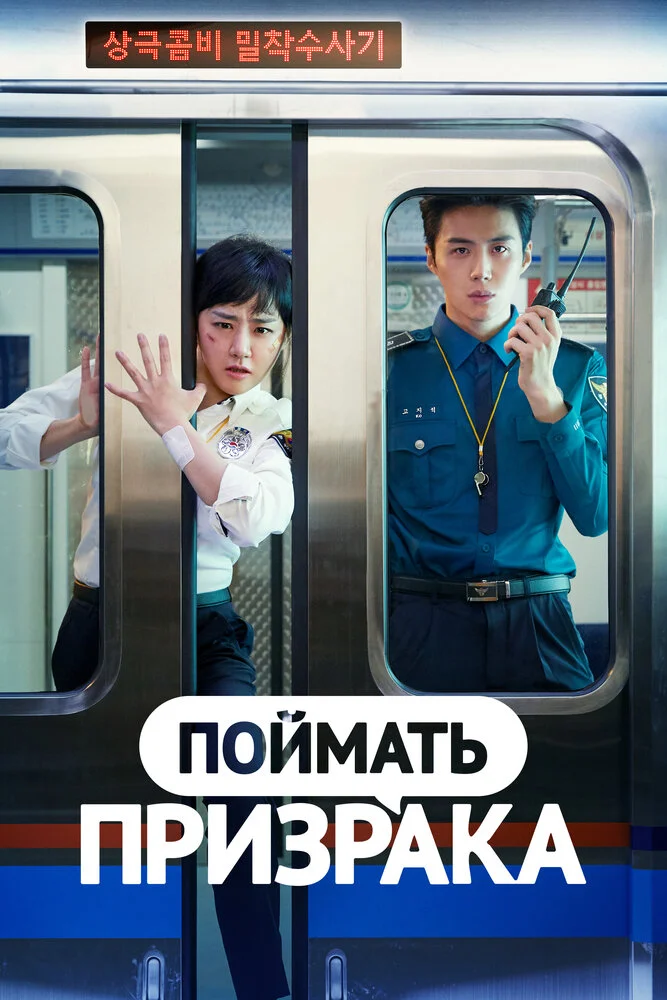 В погоне за призраком / Поймай призрака (2019)
