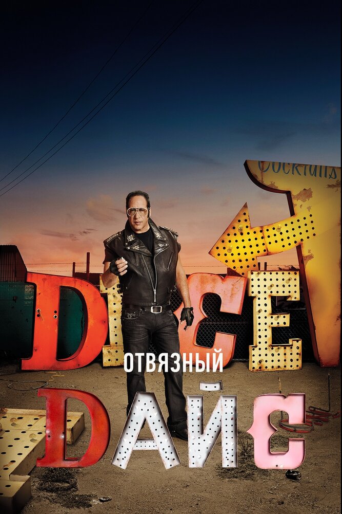 Отвязный Дайс (1-2 сезон)