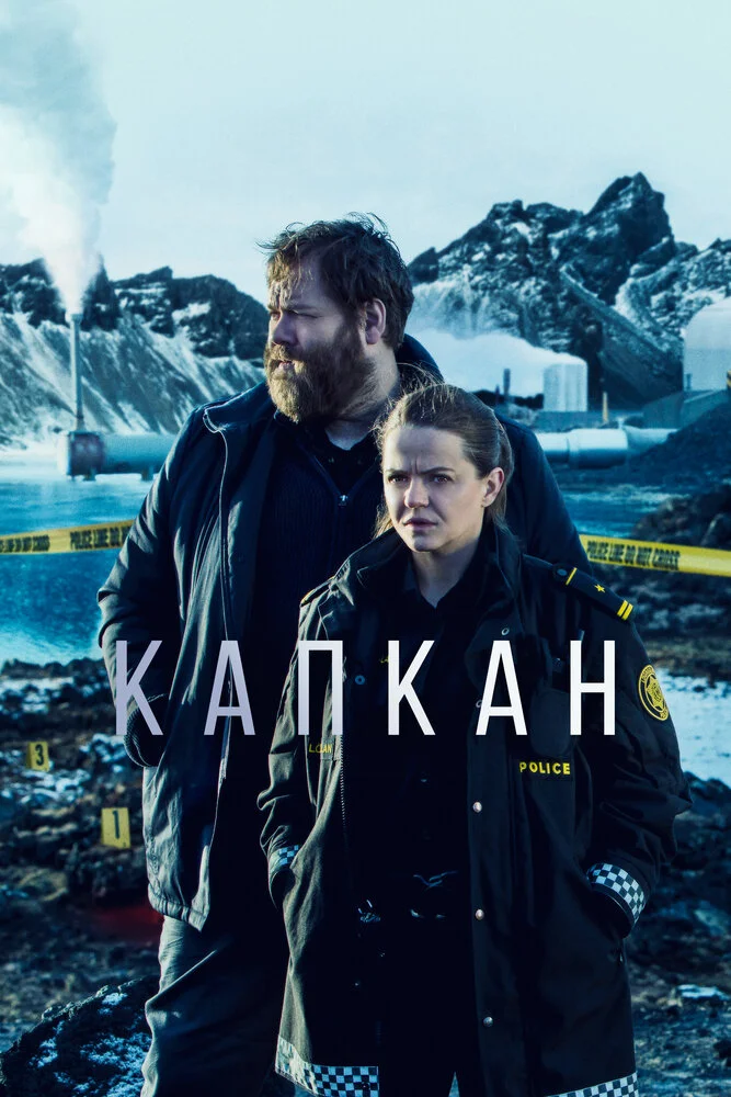 Капкан / В ловушке (1-3 сезон)