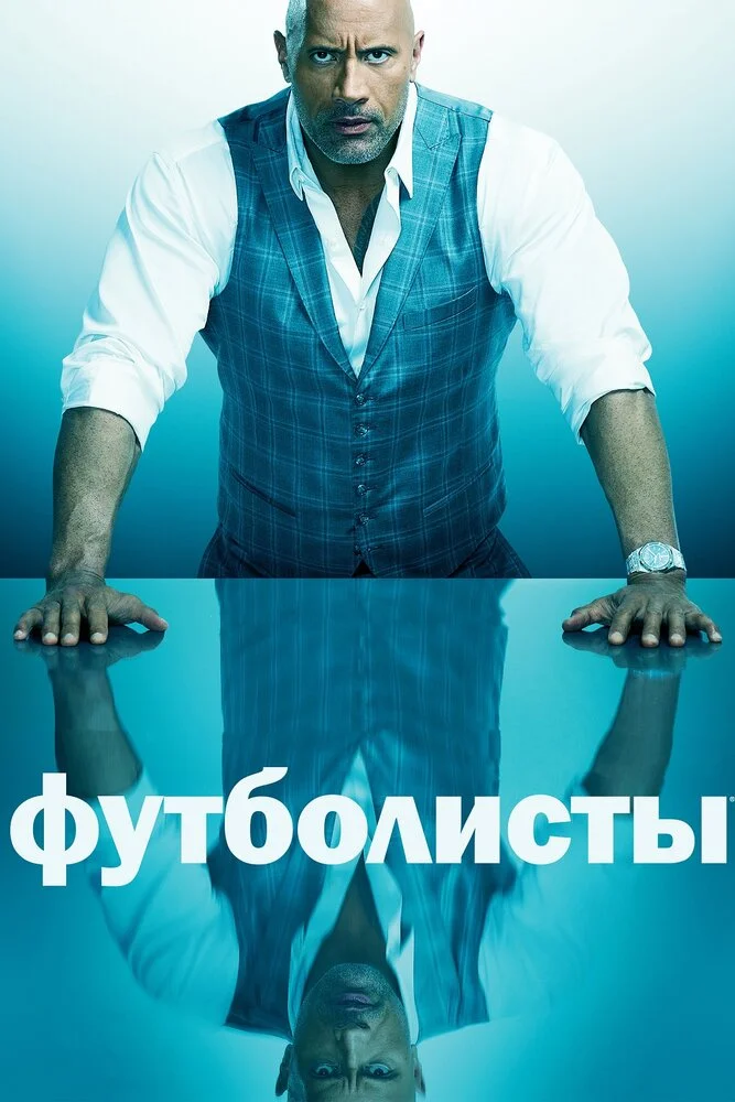 Футболисты / Игроки (1-5 сезон)