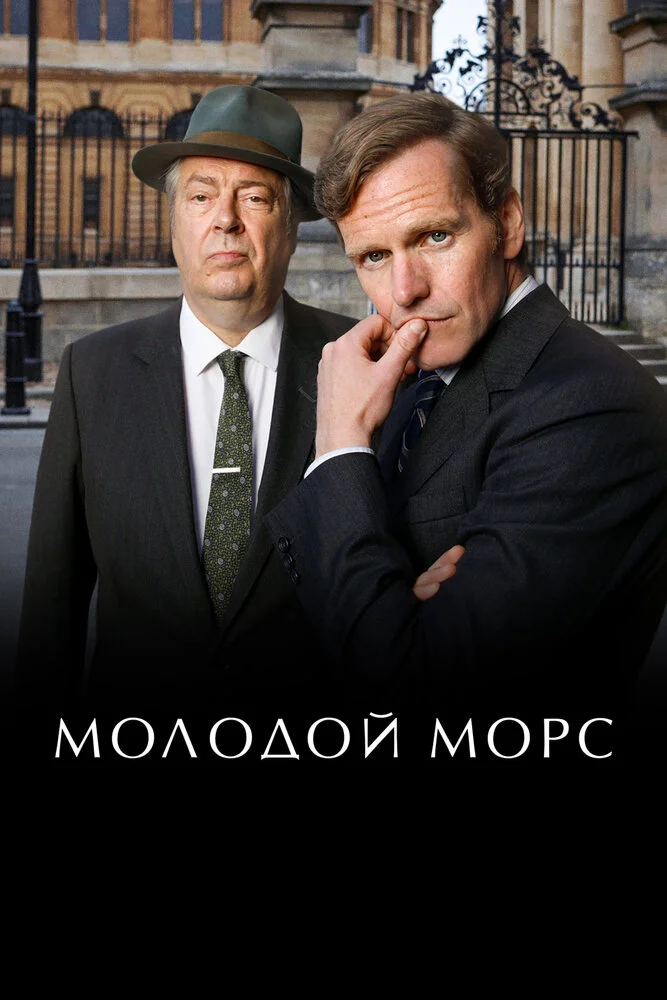 Молодой Морс (1-9 сезон)