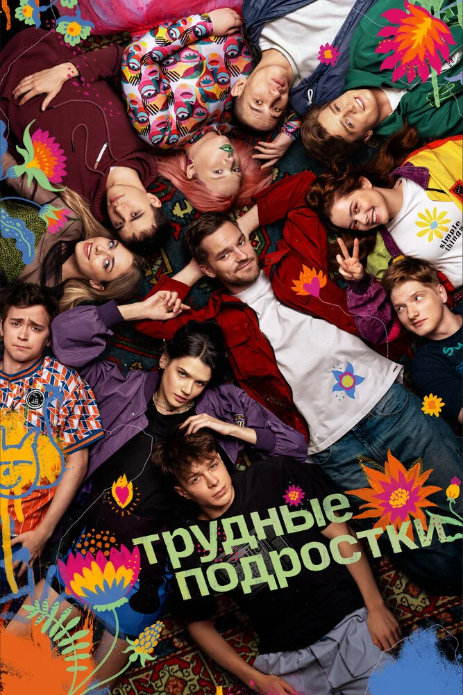 Трудные подростки (1-5 сезон)